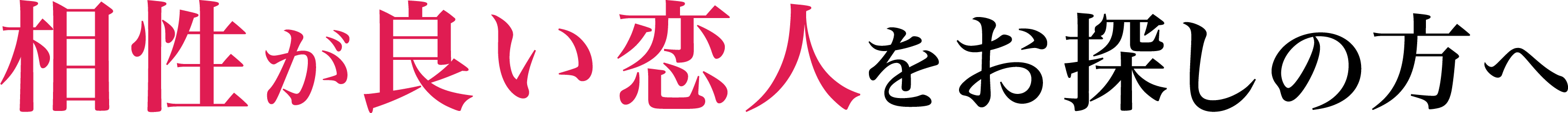 相性が良い恋人をお探しの方へ