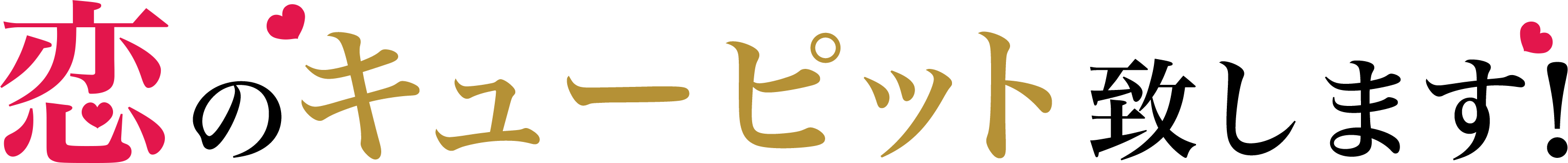 恋のキューピット致します!